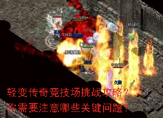 轻变传奇竞技场挑战攻略?你需要注意哪些关键问题? 轻变传奇竞技场挑战攻略?你需要注意哪些关键问题?