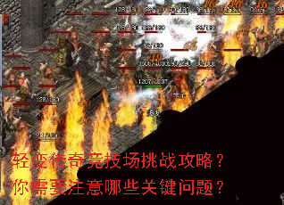 轻变传奇竞技场挑战攻略?你需要注意哪些关键问题? 轻变传奇竞技场挑战攻略?你需要注意哪些关键问题?