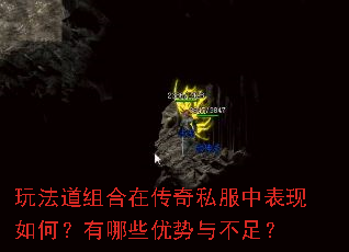 玩法道组合在传奇私服中表现如何?有哪些优势与不足? 玩法道组合在传奇私服中表现如何?有哪些优势与不足?
