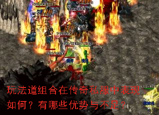 玩法道组合在传奇私服中表现如何?有哪些优势与不足? 玩法道组合在传奇私服中表现如何?有哪些优势与不足?
