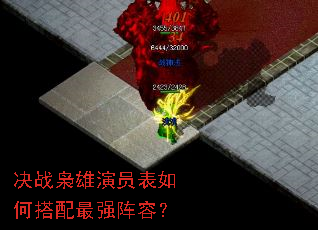 决战枭雄演员表如何搭配最强阵容? 决战枭雄演员表如何搭配最强阵容?