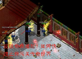 皮肤奇痒难耐?如何快速止痒闯关传奇世界 皮肤奇痒难耐?如何快速止痒闯关传奇世界