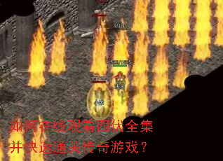 如何在线观看四伏全集并快速通关传奇游戏? 如何在线观看四伏全集并快速通关传奇游戏?