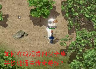 如何在线观看四伏全集并快速通关传奇游戏? 如何在线观看四伏全集并快速通关传奇游戏?