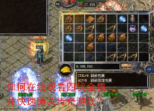 如何在线观看四伏全集并快速通关传奇游戏? 如何在线观看四伏全集并快速通关传奇游戏?