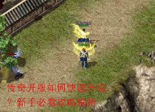 传奇开服如何快速升级?新手必看攻略解析 传奇开服如何快速升级?新手必看攻略解析