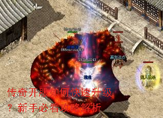 传奇开服如何快速升级?新手必看攻略解析 传奇开服如何快速升级?新手必看攻略解析