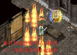 新开热血传奇网站如何进入?快速登录攻略全解析 新开热血传奇网站如何进入?快速登录攻略全解析