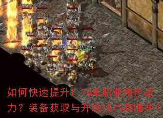 如何快速提升1.76单职业角色战力?装备获取与升级技巧有哪些? 如何快速提升1.76单职业角色战力?装备获取与升级技巧有哪些?