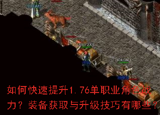 如何快速提升1.76单职业角色战力?装备获取与升级技巧有哪些? 如何快速提升1.76单职业角色战力?装备获取与升级技巧有哪些?