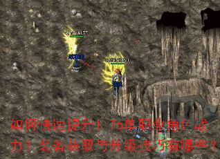 如何快速提升1.76单职业角色战力?装备获取与升级技巧有哪些? 如何快速提升1.76单职业角色战力?装备获取与升级技巧有哪些?