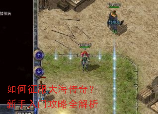 如何征服大海传奇?新手入门攻略全解析 如何征服大海传奇?新手入门攻略全解析