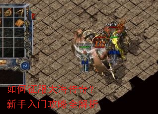 如何征服大海传奇?新手入门攻略全解析 如何征服大海传奇?新手入门攻略全解析