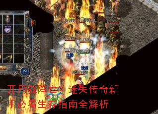 开局就阵亡?迷失传奇新手必看生存指南全解析 开局就阵亡?迷失传奇新手必看生存指南全解析