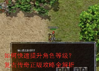 如何快速提升角色等级?复古传奇正版攻略全解析 如何快速提升角色等级?复古传奇正版攻略全解析