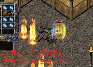 如何让1.80传奇玩家成为行会争夺的宝贵资源? 如何让1.80传奇玩家成为行会争夺的宝贵资源?