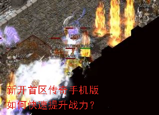 新开首区传奇手机版如何快速提升战力? 新开首区传奇手机版如何快速提升战力?