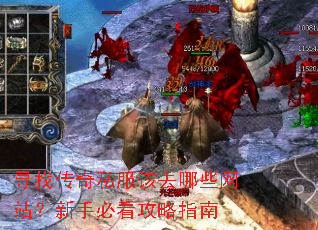 寻找传奇私服该去哪些网站?新手必看攻略指南 寻找传奇私服该去哪些网站?新手必看攻略指南