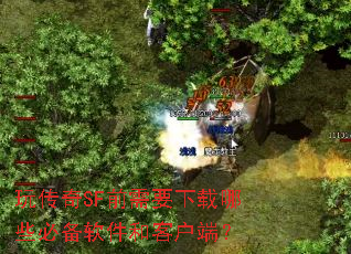 玩传奇SF前需要下载哪些必备软件和客户端? 玩传奇SF前需要下载哪些必备软件和客户端?