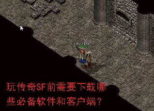 玩传奇SF前需要下载哪些必备软件和客户端? 玩传奇SF前需要下载哪些必备软件和客户端?