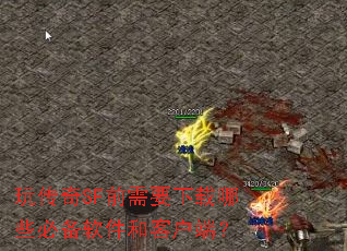 玩传奇SF前需要下载哪些必备软件和客户端? 玩传奇SF前需要下载哪些必备软件和客户端?