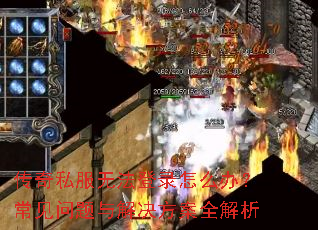 传奇私服无法登录怎么办?常见问题与解决方案全解析 传奇私服无法登录怎么办?常见问题与解决方案全解析