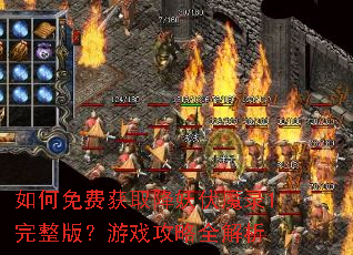 如何免费获取降妖伏魔录1完整版?游戏攻略全解析 如何免费获取降妖伏魔录1完整版?游戏攻略全解析