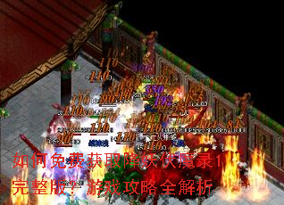 如何免费获取降妖伏魔录1完整版?游戏攻略全解析 如何免费获取降妖伏魔录1完整版?游戏攻略全解析