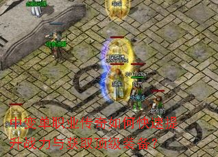 中变单职业传奇如何快速提升战力与获取顶级装备? 中变单职业传奇如何快速提升战力与获取顶级装备?