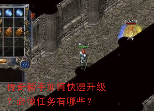 传奇新手如何快速升级?必做任务有哪些? 传奇新手如何快速升级?必做任务有哪些?