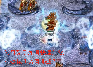 传奇新手如何快速升级?必做任务有哪些? 传奇新手如何快速升级?必做任务有哪些?