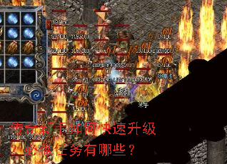 传奇新手如何快速升级?必做任务有哪些? 传奇新手如何快速升级?必做任务有哪些?