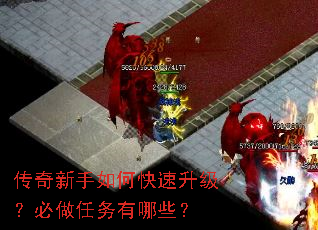 传奇新手如何快速升级?必做任务有哪些? 传奇新手如何快速升级?必做任务有哪些?
