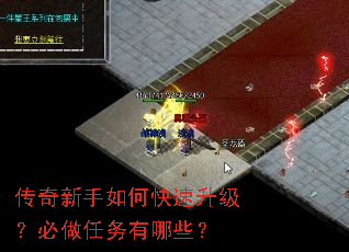 传奇新手如何快速升级?必做任务有哪些? 传奇新手如何快速升级?必做任务有哪些?