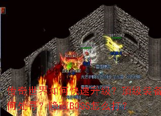 传奇世界如何快速升级?顶级装备何处寻?隐藏BOSS怎么打? 传奇世界如何快速升级?顶级装备何处寻?隐藏BOSS怎么打?