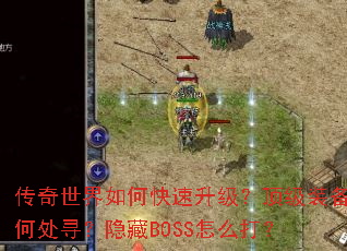 传奇世界如何快速升级?顶级装备何处寻?隐藏BOSS怎么打? 传奇世界如何快速升级?顶级装备何处寻?隐藏BOSS怎么打?