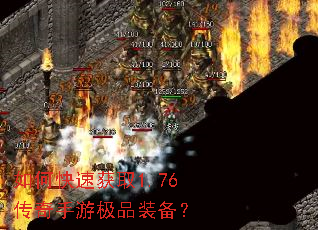 如何快速获取1.76传奇手游极品装备? 如何快速获取1.76传奇手游极品装备?