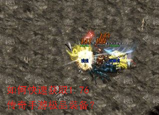 如何快速获取1.76传奇手游极品装备? 如何快速获取1.76传奇手游极品装备?