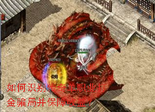 如何识别传奇单职业打金骗局并保障收益? 如何识别传奇单职业打金骗局并保障收益?