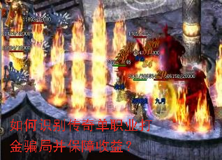 如何识别传奇单职业打金骗局并保障收益? 如何识别传奇单职业打金骗局并保障收益?