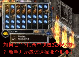 如何在123传奇中快速提升战力?新手开局应该选择哪个职业? 如何在123传奇中快速提升战力?新手开局应该选择哪个职业?