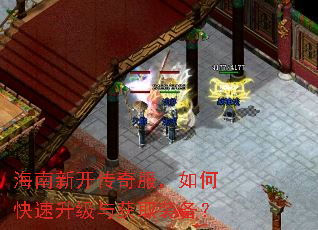 海南新开传奇服,如何快速升级与获取装备? 海南新开传奇服,如何快速升级与获取装备?