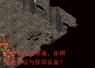 海南新开传奇服,如何快速升级与获取装备? 海南新开传奇服,如何快速升级与获取装备?
