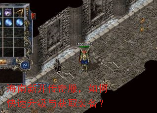 海南新开传奇服,如何快速升级与获取装备? 海南新开传奇服,如何快速升级与获取装备?