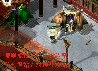 哪里能找到好玩的传奇游戏网站?求推荐攻略 哪里能找到好玩的传奇游戏网站?求推荐攻略