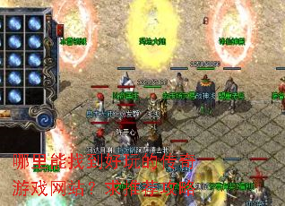 哪里能找到好玩的传奇游戏网站?求推荐攻略 哪里能找到好玩的传奇游戏网站?求推荐攻略