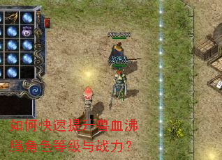 如何快速提升兽血沸腾角色等级与战力? 如何快速提升兽血沸腾角色等级与战力?