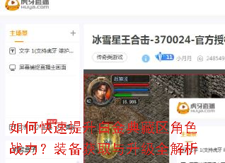 如何快速提升白金典藏区角色战力?装备获取与升级全解析 如何快速提升白金典藏区角色战力?装备获取与升级全解析