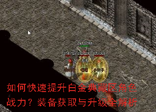 如何快速提升白金典藏区角色战力?装备获取与升级全解析 如何快速提升白金典藏区角色战力?装备获取与升级全解析