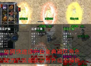 如何快速提升白金典藏区角色战力?装备获取与升级全解析 如何快速提升白金典藏区角色战力?装备获取与升级全解析